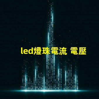 led燈珠電流 電壓